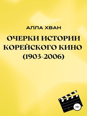 cover image of Очерки истории корейского кино (1903–2006)